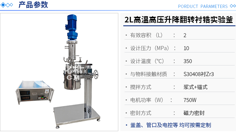 2L高溫高壓手動升降翻轉(zhuǎn)襯鋯實(shí)驗(yàn)釜