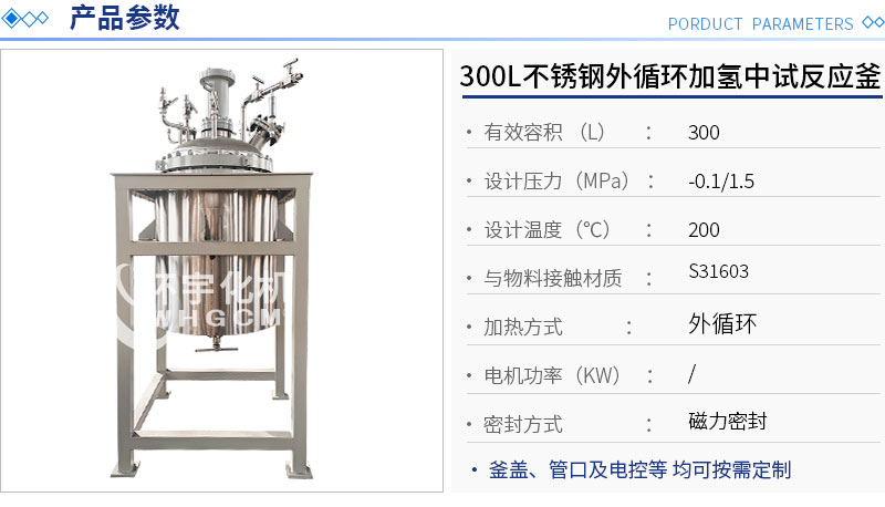 300L不銹鋼加氫中試反應(yīng)釜