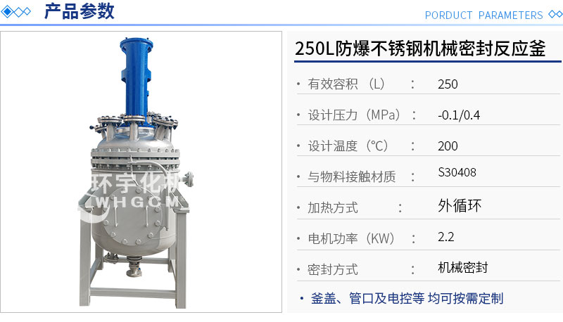 250L防爆不銹鋼機(jī)械密封反應(yīng)釜